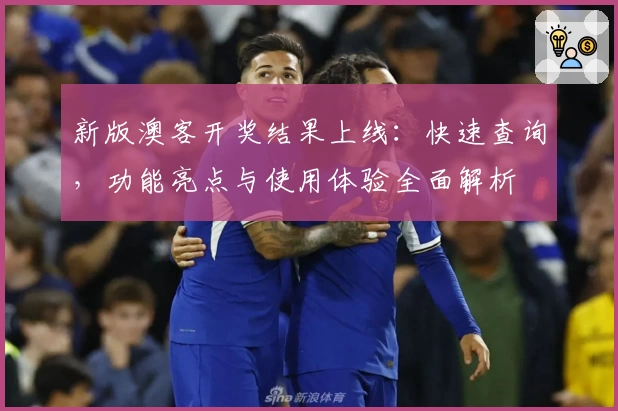 新版澳客开奖结果上线：快速查询，功能亮点与使用体验全面解析