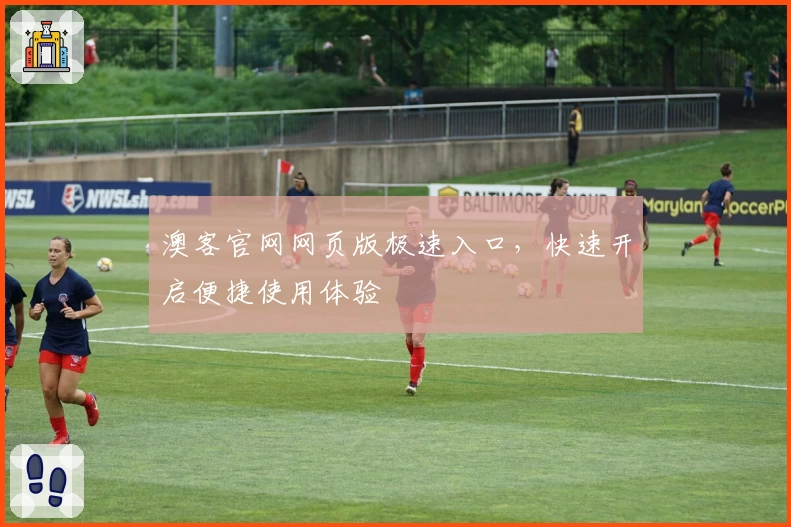 澳客官网网页版极速入口，快速开启便捷使用体验