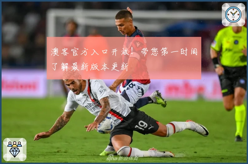 澳客官方入口开放！带您第一时间了解最新版本更新