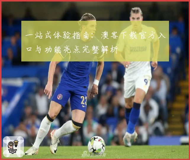 一站式体验指南：澳客下载官方入口与功能亮点完整解析