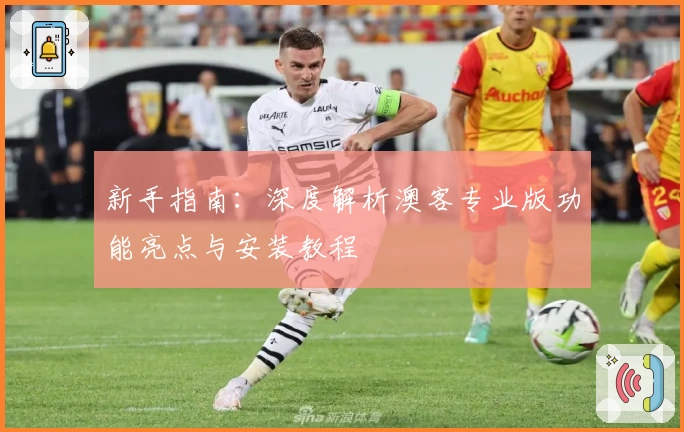 新手指南：深度解析澳客专业版功能亮点与安装教程